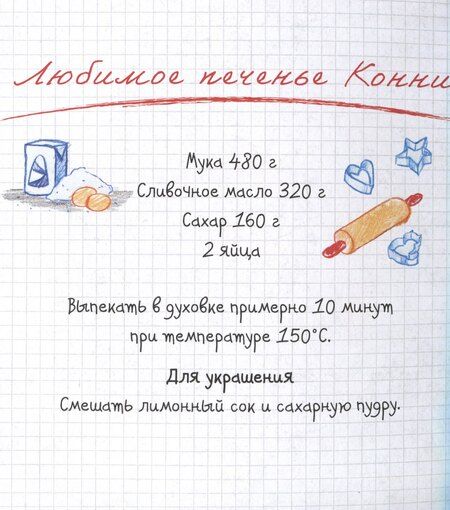 Фотография книги "Лиана Шнайдер: Конни делает печенье"