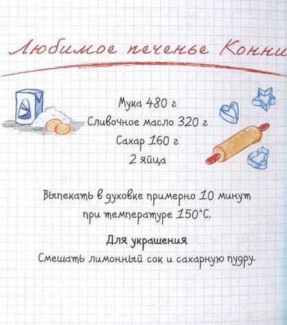 Фотография книги "Лиана Шнайдер: Конни делает печенье"