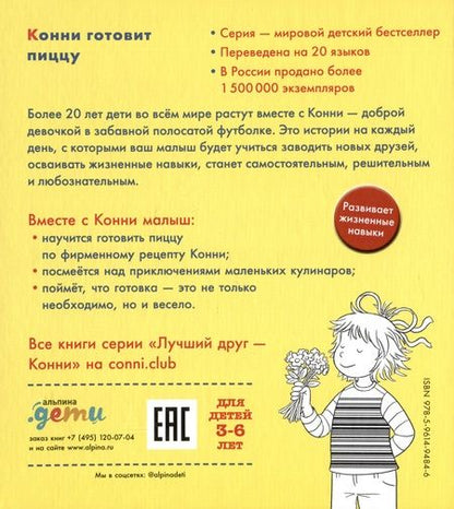 Фотография книги "Лиана Шнайдер: Конни готовит пиццу"