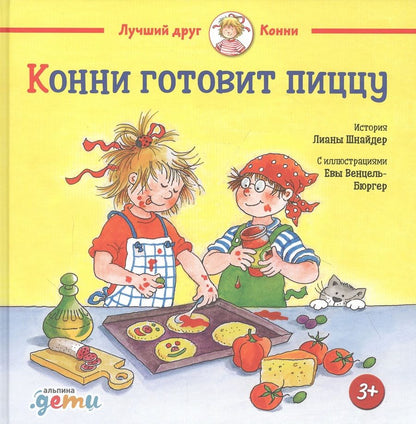 Обложка книги "Лиана Шнайдер: Конни готовит пиццу "