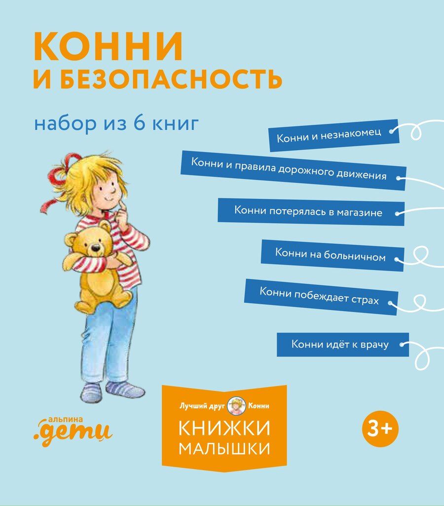 Обложка книги "Лиана Шнайдер: Конни и безопасность. Набор из 6 книг"