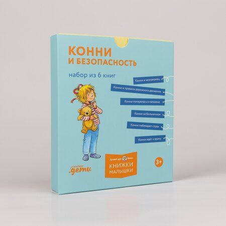 Фотография книги "Лиана Шнайдер: Конни и безопасность. Набор из 6 книг"