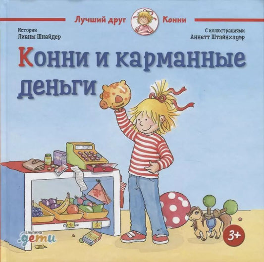 Обложка книги "Лиана Шнайдер: Конни и карманные деньги"