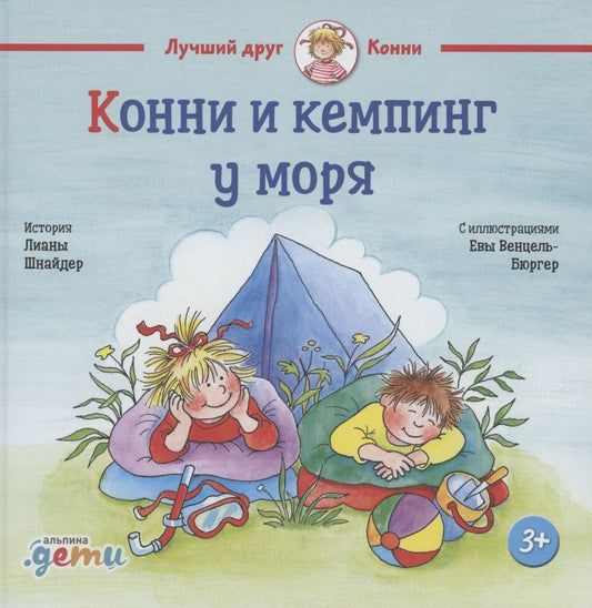 Обложка книги "Лиана Шнайдер: Конни и кемпинг у моря"