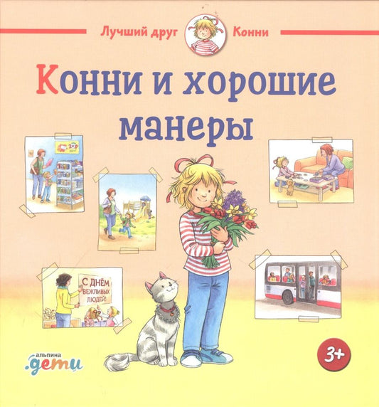 Обложка книги "Лиана Шнайдер: Конни и хорошие манеры"