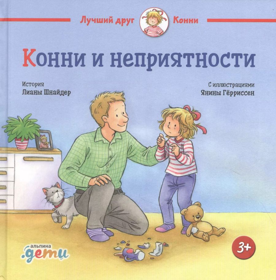 Обложка книги "Лиана Шнайдер: Конни и неприятности"