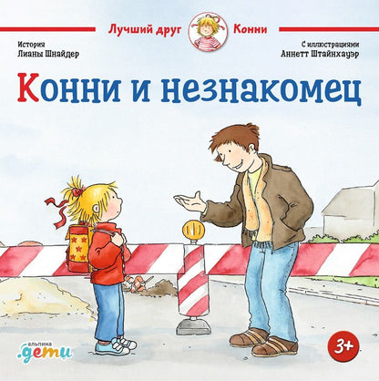 Обложка книги "Лиана Шнайдер: Конни и незнакомец"