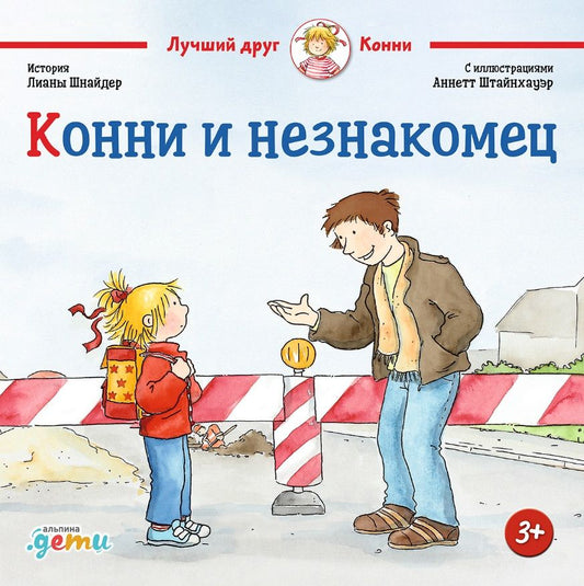 Обложка книги "Лиана Шнайдер: Конни и незнакомец"