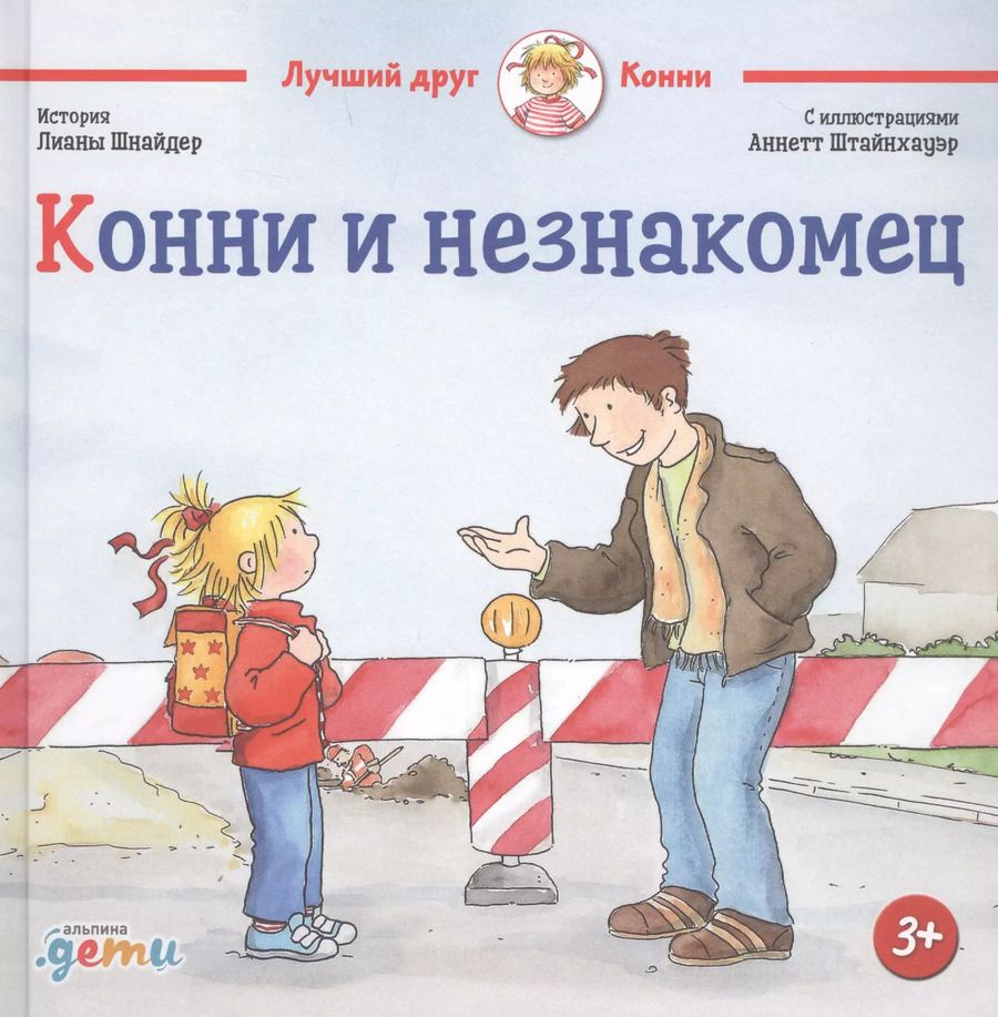 Обложка книги "Лиана Шнайдер: Конни и незнакомец"