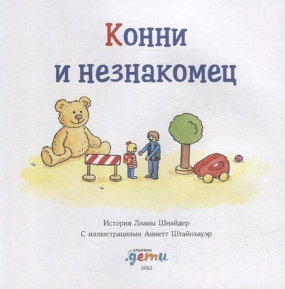 Фотография книги "Лиана Шнайдер: Конни и незнакомец"