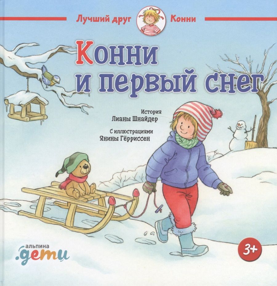 Обложка книги "Лиана Шнайдер: Конни и первый снег"