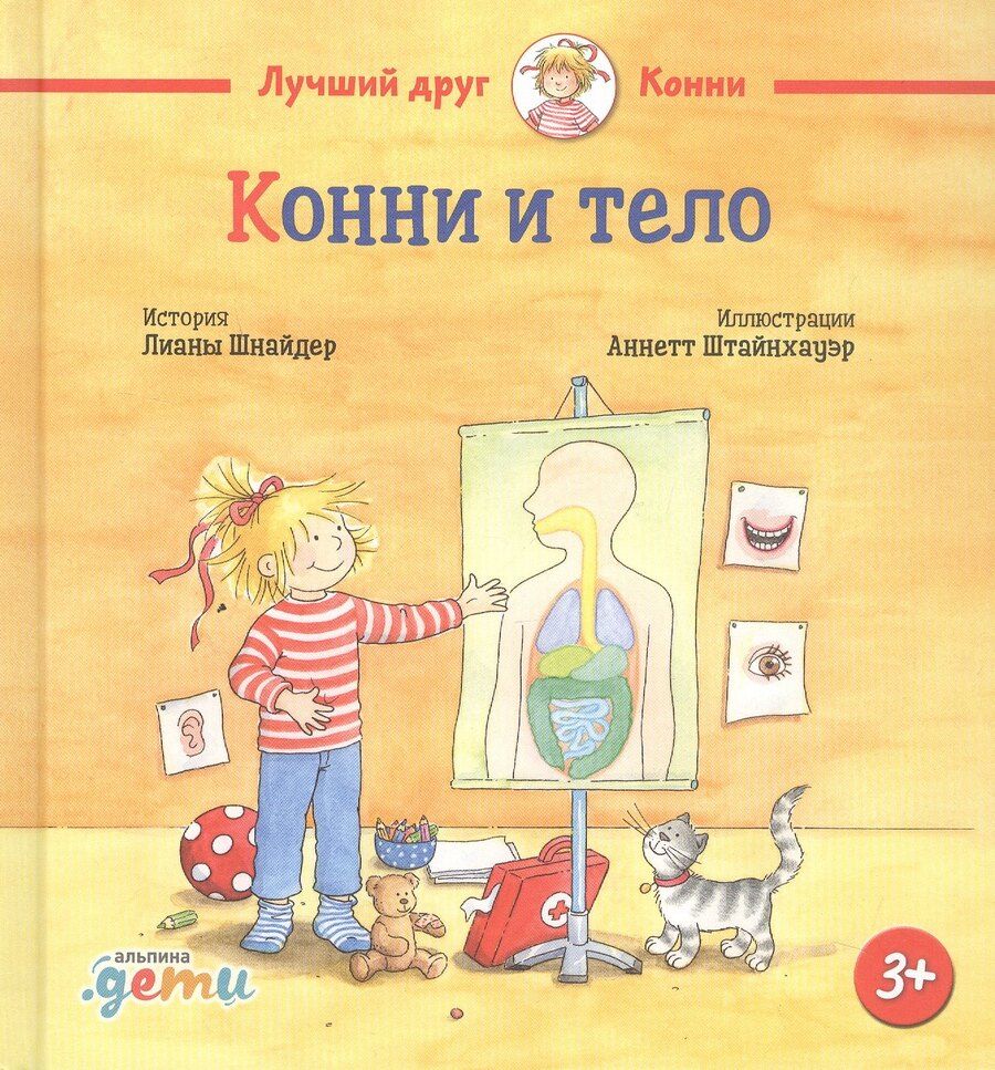 Обложка книги "Лиана Шнайдер: Конни и тело"