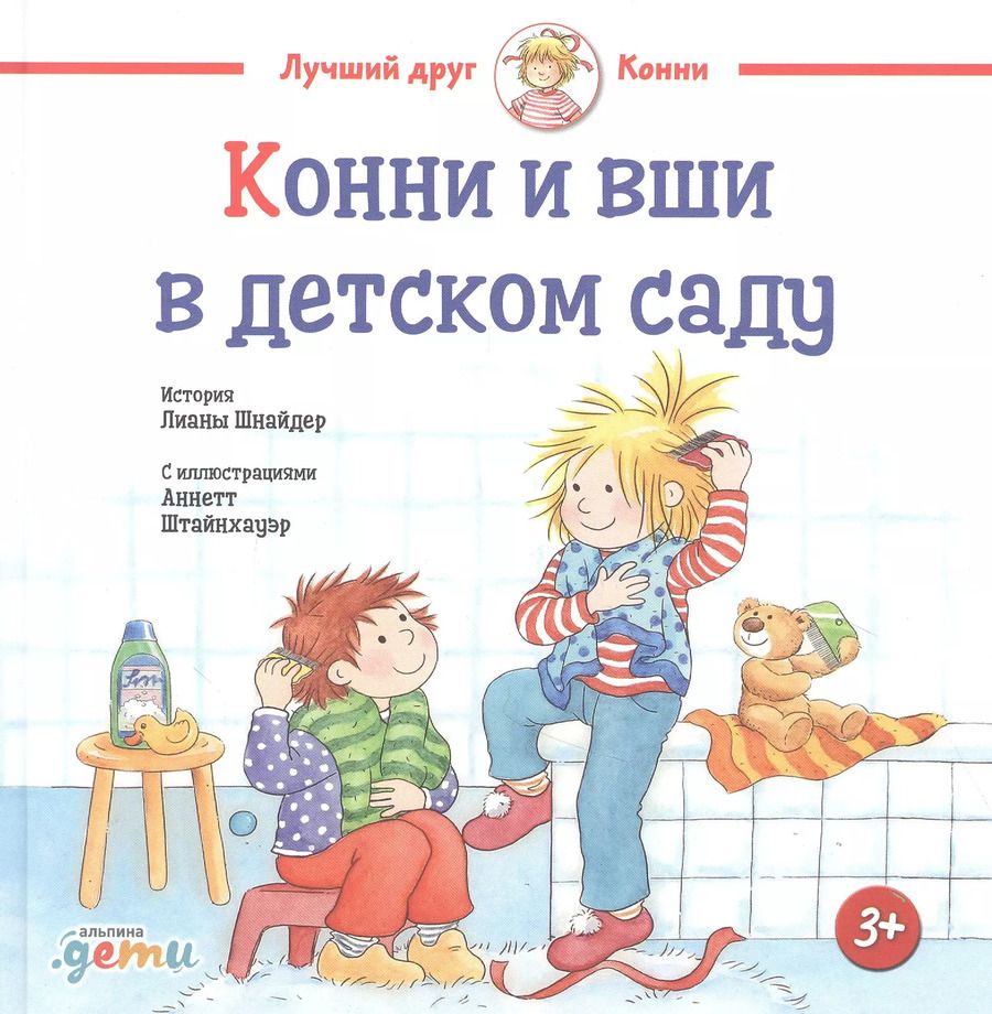 Обложка книги "Лиана Шнайдер: Конни и вши в детском саду"