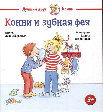 Обложка книги "Лиана Шнайдер: Конни и зубная фея"