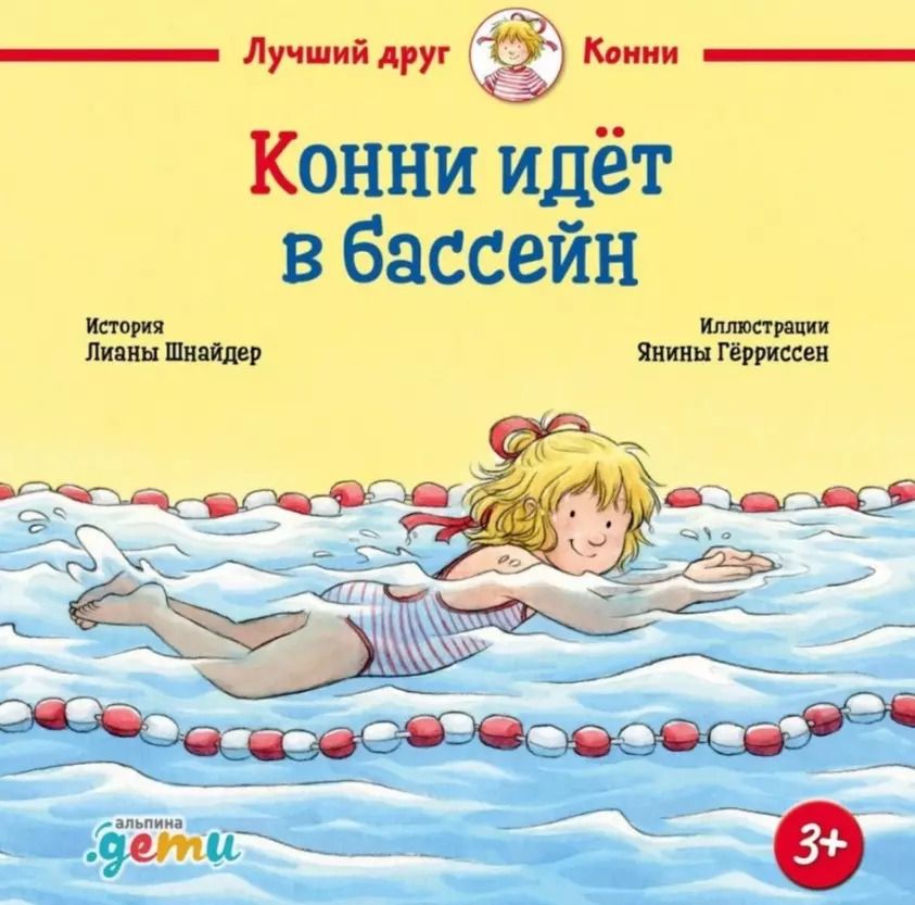 Обложка книги "Лиана Шнайдер: Конни идет в бассейн"