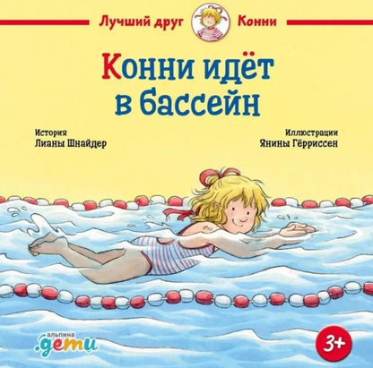 Обложка книги "Лиана Шнайдер: Конни идет в бассейн"