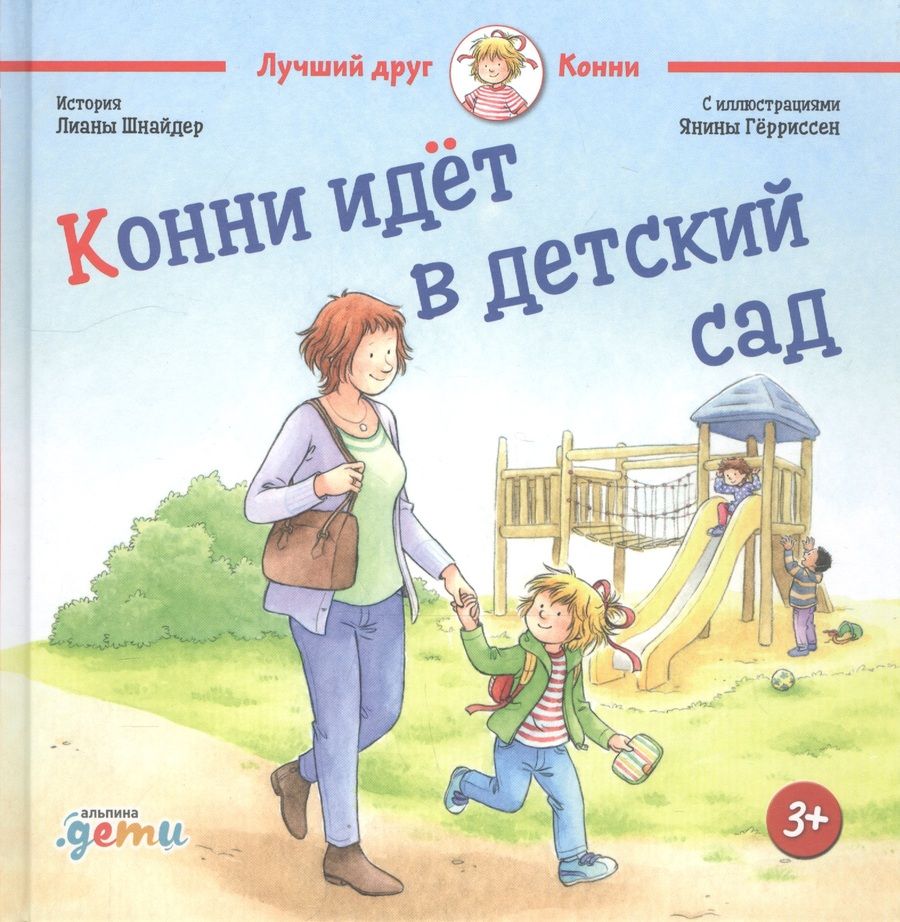 Обложка книги "Лиана Шнайдер: Конни идет в детский сад"