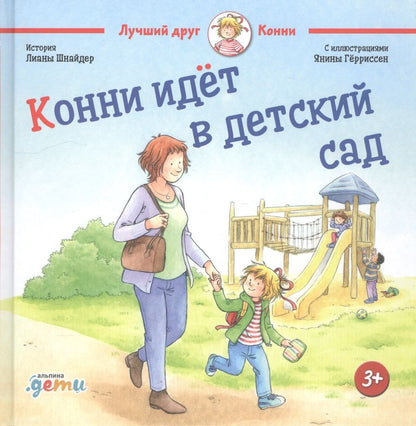 Обложка книги "Лиана Шнайдер: Конни идет в детский сад"