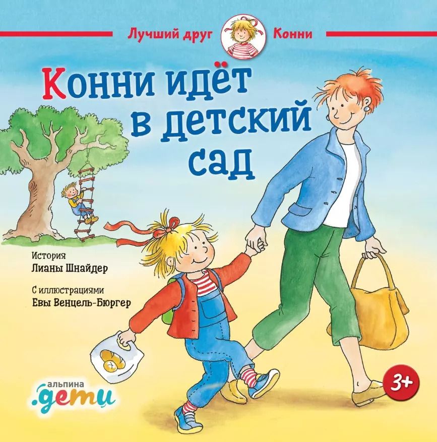 Обложка книги "Лиана Шнайдер: Конни идет в детский сад"