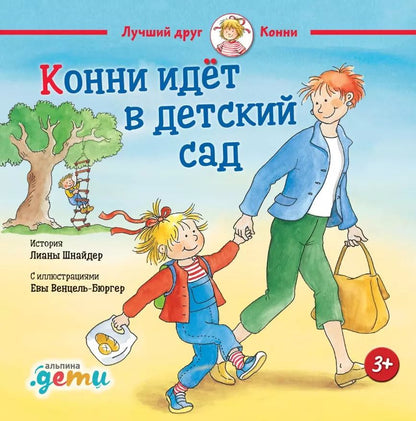 Обложка книги "Лиана Шнайдер: Конни идет в детский сад"