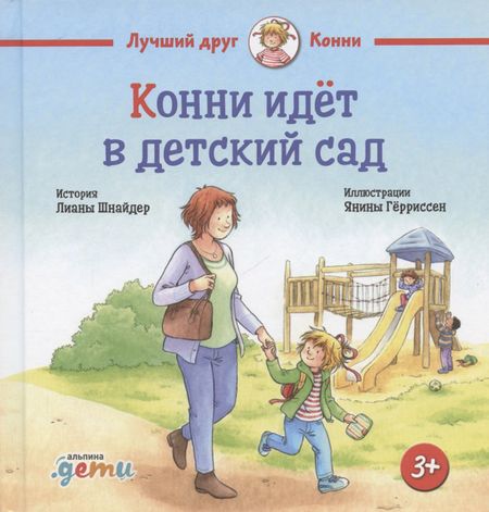 Фотография книги "Лиана Шнайдер: Конни идет в детский сад"