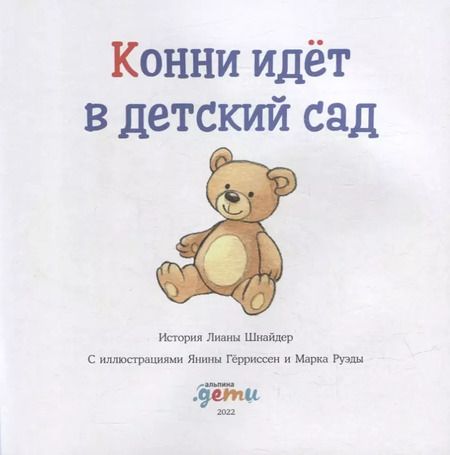 Фотография книги "Лиана Шнайдер: Конни идет в детский сад"