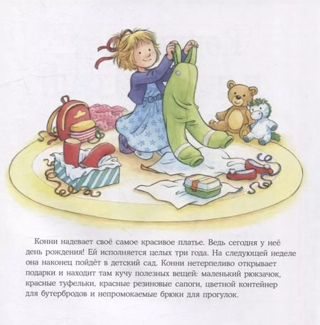 Фотография книги "Лиана Шнайдер: Конни идет в детский сад"