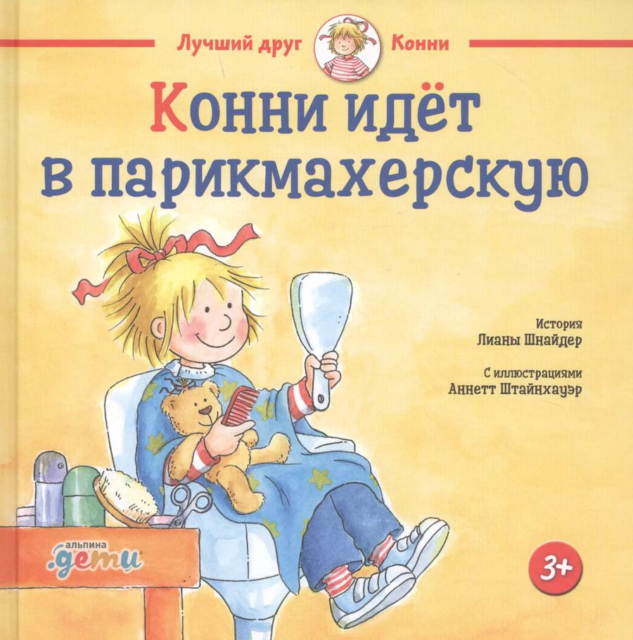 Обложка книги "Лиана Шнайдер: Конни идет в парикмахерскую"