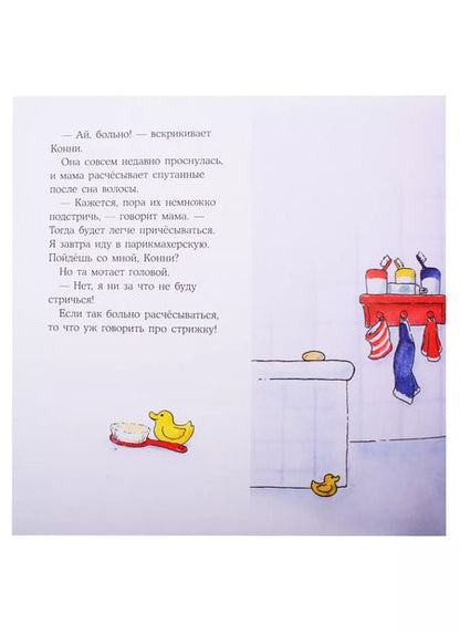 Фотография книги "Лиана Шнайдер: Конни идет в парикмахерскую"