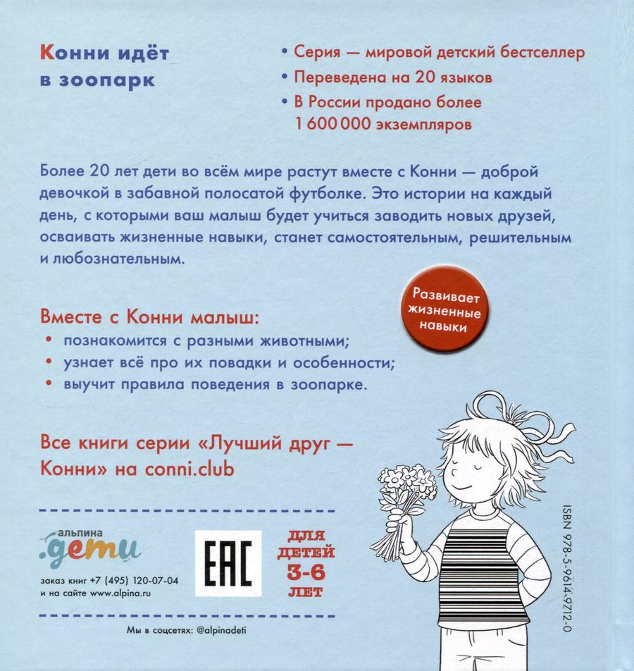 Обложка книги "Лиана Шнайдер: Конни идет в зоопарк"