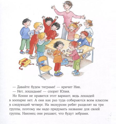 Фотография книги "Лиана Шнайдер: Конни идет в зоопарк"