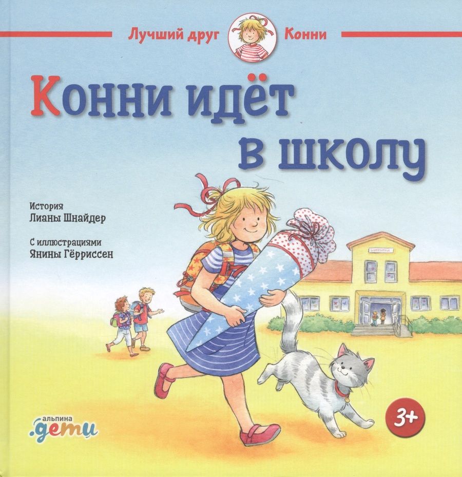 Обложка книги "Лиана Шнайдер: Конни идёт в школу"