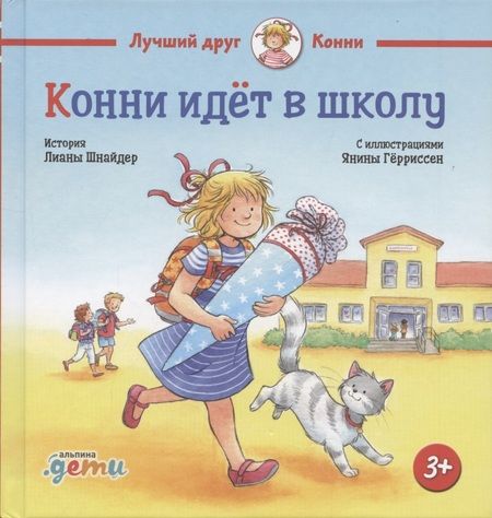 Фотография книги "Лиана Шнайдер: Конни идёт в школу"