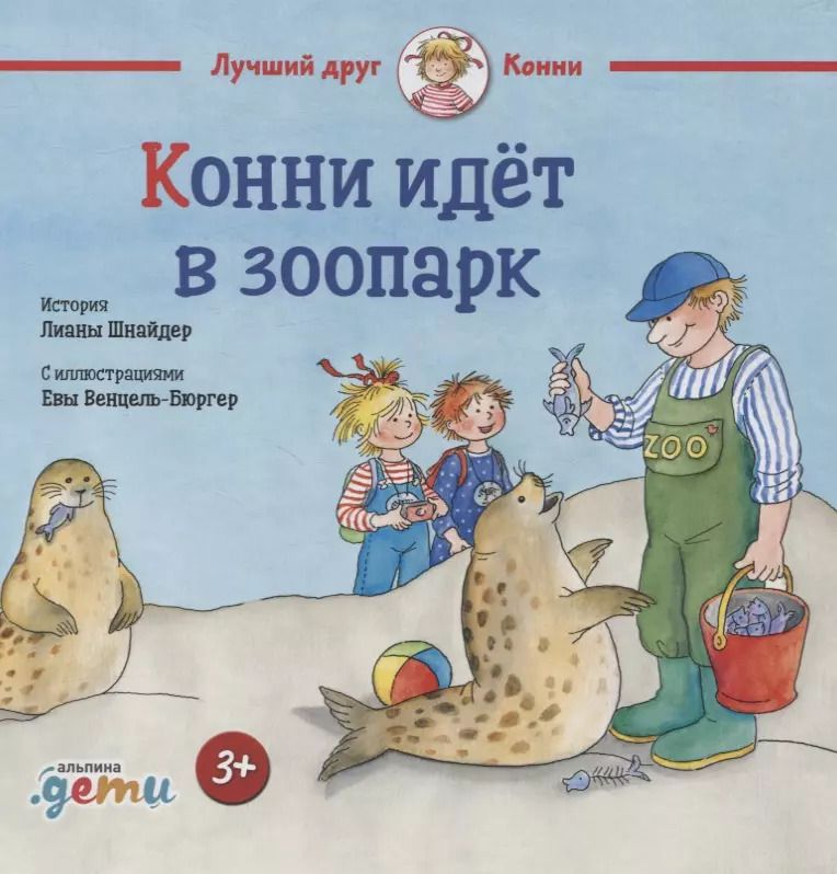 Обложка книги "Лиана Шнайдер: Конни идёт в зоопарк"