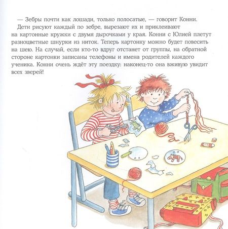 Фотография книги "Лиана Шнайдер: Конни идёт в зоопарк"