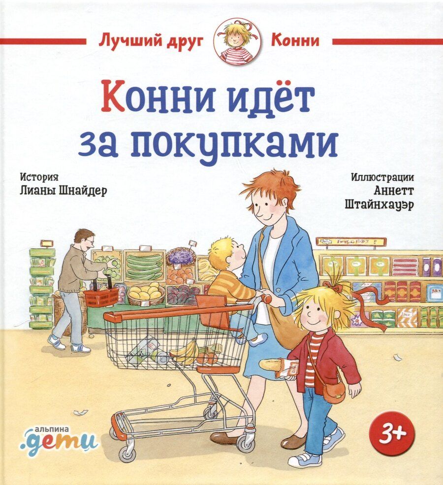 Обложка книги "Лиана Шнайдер: Конни идёт за покупками"