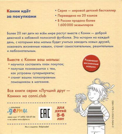 Фотография книги "Лиана Шнайдер: Конни идёт за покупками"