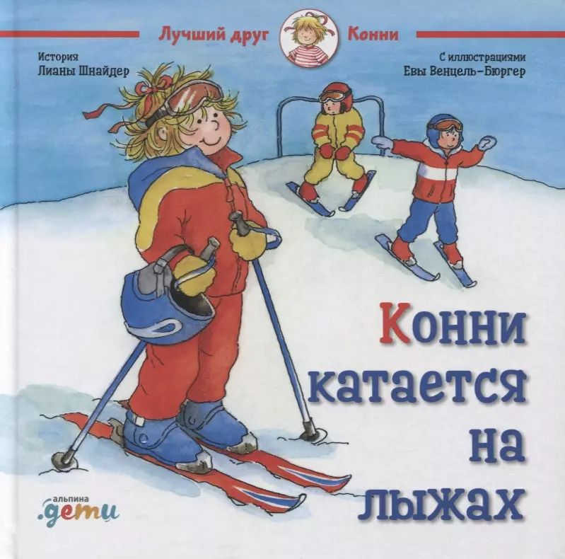 Обложка книги "Лиана Шнайдер: Конни катается на лыжах"