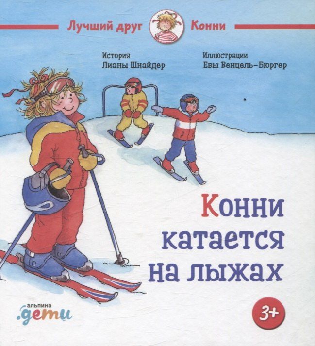 Обложка книги "Лиана Шнайдер: Конни катается на лыжах"