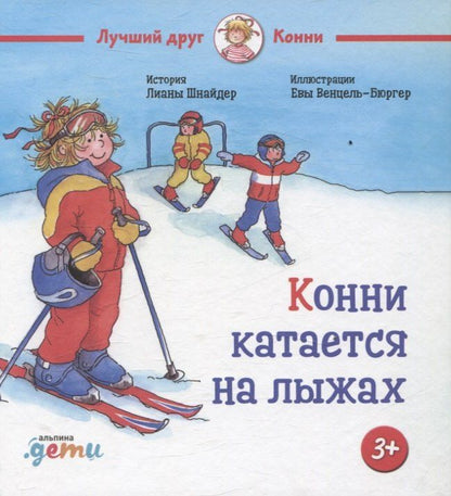 Обложка книги "Лиана Шнайдер: Конни катается на лыжах"