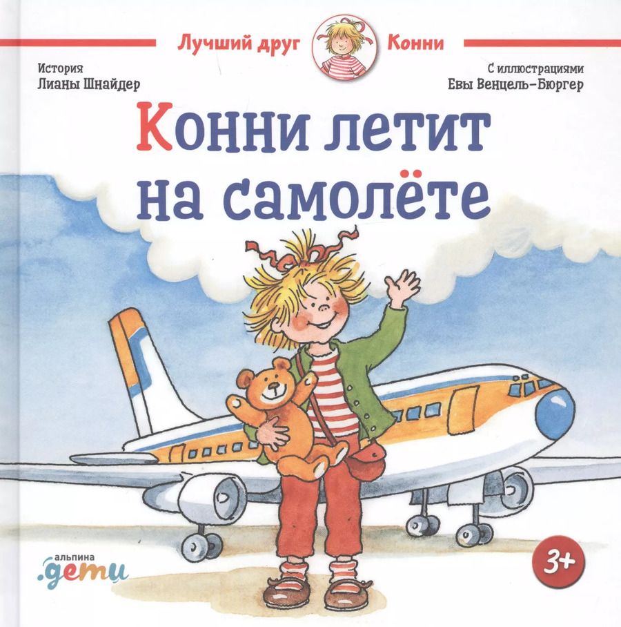 Обложка книги "Лиана Шнайдер: Конни летит на самолете"