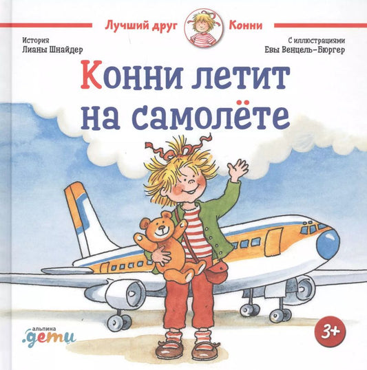 Обложка книги "Лиана Шнайдер: Конни летит на самолете"