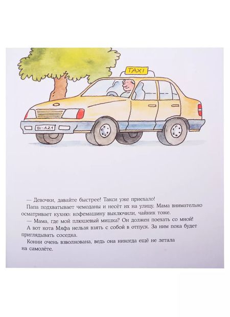 Фотография книги "Лиана Шнайдер: Конни летит на самолете"