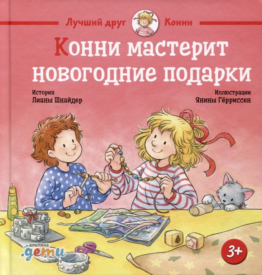 Обложка книги "Лиана Шнайдер: Конни мастерит новогодние подарки"