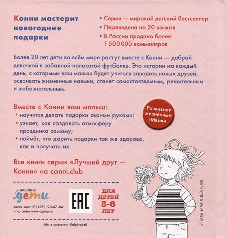 Фотография книги "Лиана Шнайдер: Конни мастерит новогодние подарки"