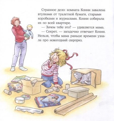 Фотография книги "Лиана Шнайдер: Конни мастерит новогодние подарки"