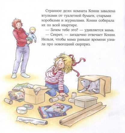 Фотография книги "Лиана Шнайдер: Конни мастерит новогодние подарки"