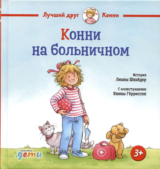 Обложка книги "Лиана Шнайдер: Конни на больничном"