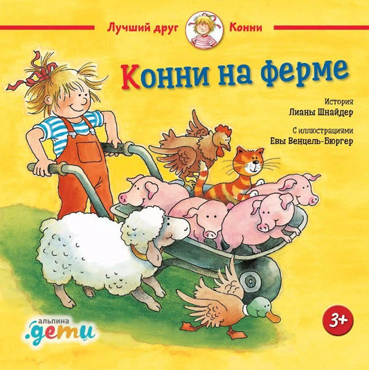Обложка книги "Лиана Шнайдер: Конни на ферме"