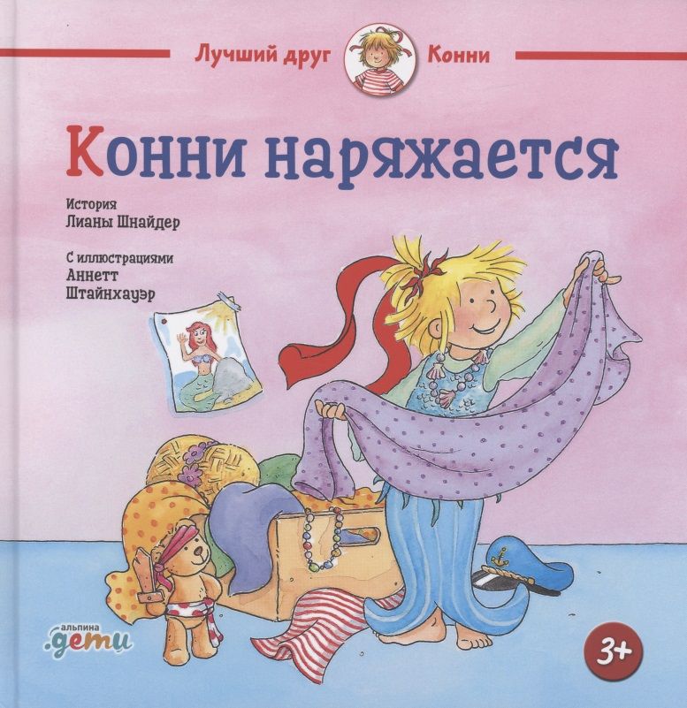 Обложка книги "Лиана Шнайдер: Конни наряжается"